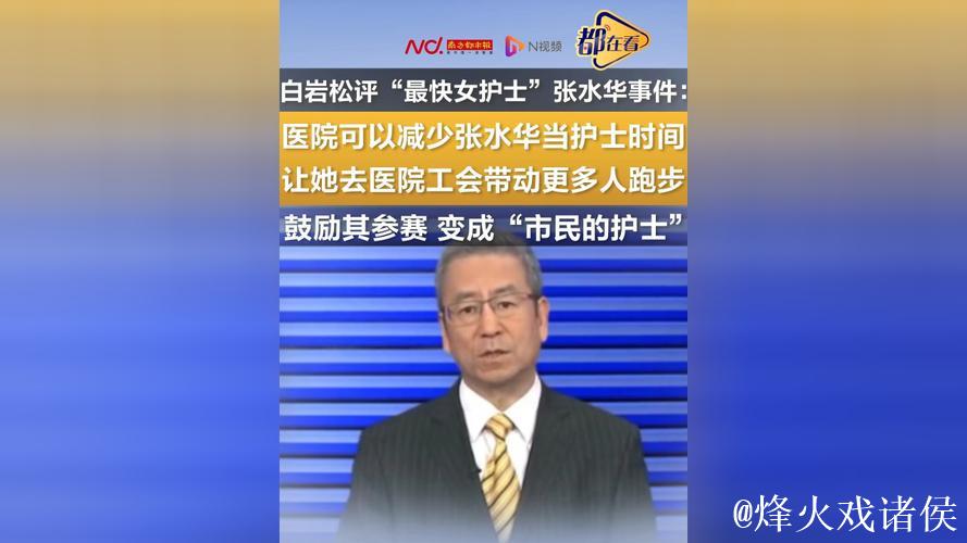 护士跑马拉松引发热议，白岩松点评，医院表态管理态度