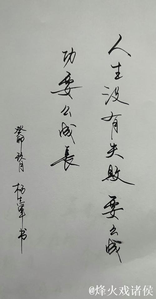 人生无所谓失败 只有成功与成长